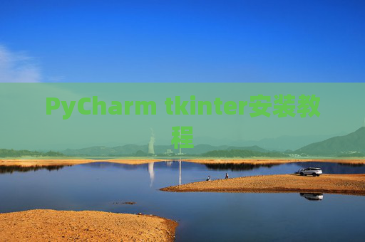 PyCharm tkinter安装教程